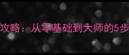 Ankora游戏保姆级做饭攻略从零基础到大师的5步完成法与3大隐藏技巧