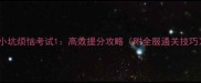 史小坑烦恼考试1高效提分攻略附全服通关技巧