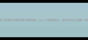 笑傲江湖葵花宝典终极攻略指南从入门到满级全轻松成为江湖第一高手