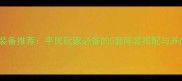 贪婪洞窟普通模式平民装备推荐平民玩家必备的5套阵容搭配与养成技巧附详细攻略