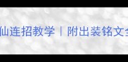 南华老仙连招教学附出装铭文全攻略
