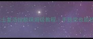 炫舞时代术士复活技能保姆级教程手残党也能秒变复活王者
