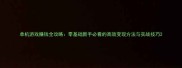 单机游戏赚钱全攻略零基础新手必看的高效变现方法与实战技巧