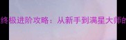 部落守卫战终极进阶攻略从新手到满星大师的完整指南