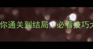 南明英杰传保姆级攻略手把手教你通关到结局必看技巧大公开南明英杰传游戏攻略必玩技巧