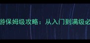 热血传奇手游保姆级攻略从入门到满级必看终极指南
