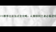 女枪S13赛季出装加点全攻略从青铜到王者必看进阶指南