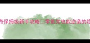 天佑单职业传奇保姆级新手攻略零氪党也能逆袭的隐藏技巧大公开