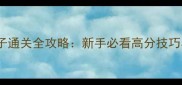 最新版推箱子通关全攻略新手必看高分技巧与隐藏关卡
