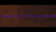 必玩三国题材塔防手游TOP10深度评测与避坑指南