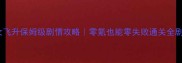 倩女飞升保姆级剧情攻略零氪也能零失败通关全剧透