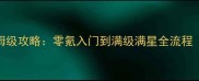 4399红棉传奇保姆级攻略零氪入门到满级满星全流程附免费资源包
