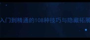 钓鱼太郎PS5全攻略从入门到精通的108种技巧与隐藏拓展包附免费资源下载