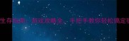 9877宿舍生存指南游戏攻略全手把手教你轻松搞定宿舍生活