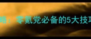笙歌落愁情锁平民通关全攻略零氪党必备的5大技巧与隐藏剧情附资源图
