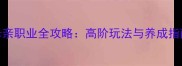 母亲职业全攻略高阶玩法与养成指南
