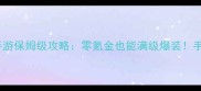 原始传奇手游保姆级攻略零氪金也能满级爆装手把手教学