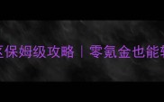 英雄无敌手游开区保姆级攻略零氪金也能轻松逆袭全服前10
