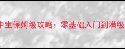 弹丸希望高中生保姆级攻略零基础入门到满级毕业全流程