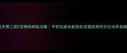 放开那三国2宝物保姆级攻略平民玩家也能轻松逆袭的高性价比培养指南