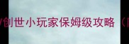 手残党必看PSV创世小玩家保姆级攻略附免费资源