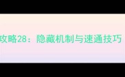 100道门通关全攻略28隐藏机制与速通技巧附高清图文