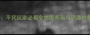 现代战争塔防高分技巧平民玩家必看全地图布局与资源分配攻略附实战案例