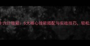 王者荣耀赵云三十六计技能5大核心技能搭配与实战技巧轻松上分必备攻略