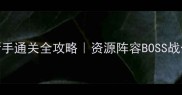 小小帝国毁灭潘多拉新手通关全攻略资源阵容BOSS战保姆级教程附隐藏福利