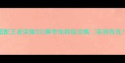 后羿出装顺序铭文搭配王者荣耀S35赛季保姆级攻略亲测有效零氪也能C位出道
