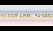 全民进化平民玩家零氪金攻略从0到满级保姆级教程