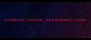 剑侠情缘3纯阳门派终极指南流派装备搭配副本打法全攻略