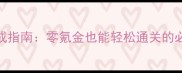 英雄无敌5平民阵容速成指南零氪金也能轻松通关的必玩技巧与资源管理全