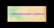 斗破苍穹卡牌单机隐藏关卡全解锁攻略