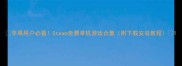 苹果用户必看Steam免费单机游戏合集附下载安装教程