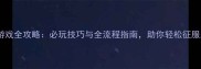 三国志单机游戏全攻略必玩技巧与全流程指南助你轻松征服三国时代