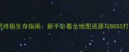 饥荒终极生存指南新手必看全地图资源与BOSS打法