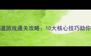手机单机空中赛道游戏通关攻略10大核心技巧助你轻松突破300分