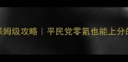 克罗罗RPG骑士与武士保姆级攻略平民党零氪也能上分的阵容搭配与进阶技巧