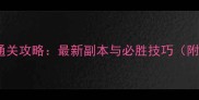 三国群雄传全服通关攻略最新副本与必胜技巧附详细图文指南