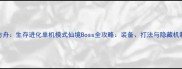 方舟生存进化单机模式仙境Boss全攻略装备打法与隐藏机制