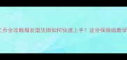 回梦三国二乔全攻略爆发型法师如何快速上手这份保姆级教学请收好