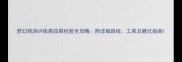 梦幻西游69级高效刷经验全攻略附详细路线工具及避坑指南