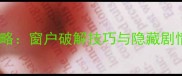 兔子之夜通关全攻略窗户破解技巧与隐藏剧情保姆级教程