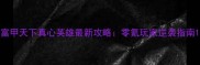 富甲天下真心英雄最新攻略零氪玩家逆袭指南