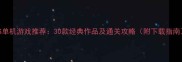 iOS单机游戏推荐30款经典作品及通关攻略附下载指南