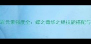 原神钟离岩元素强度全蝶之毒华之锁技能搭配与阵容推荐