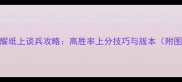 王者荣耀纸上谈兵攻略高胜率上分技巧与版本附图文教程