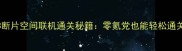保姆级教程崩坏3断片空间联机通关秘籍零氪党也能轻松通关的3大核心技巧