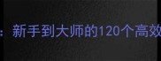 无人深空必玩技巧与生存指南新手到大师的120个高效攻略附资源地图与装备配置